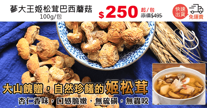 蔘大王姬松茸巴西蘑菇