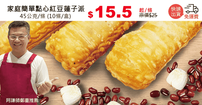 家庭簡單點心紅豆蓮子派
