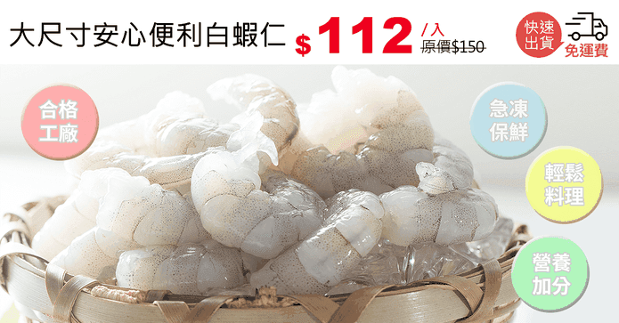 大尺寸安心便利白蝦仁