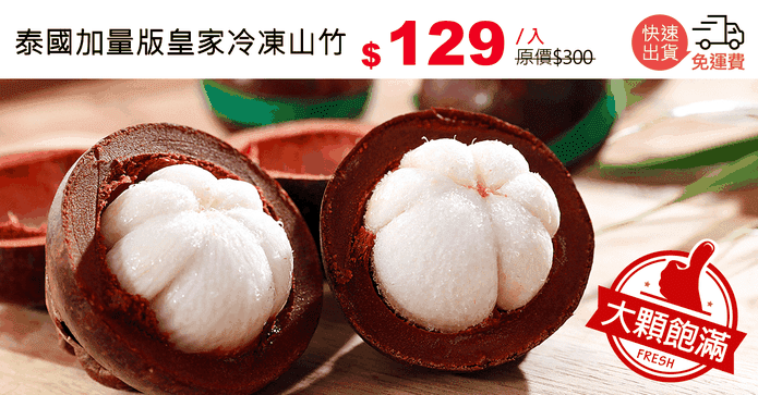 泰國加量版皇家冷凍山竹