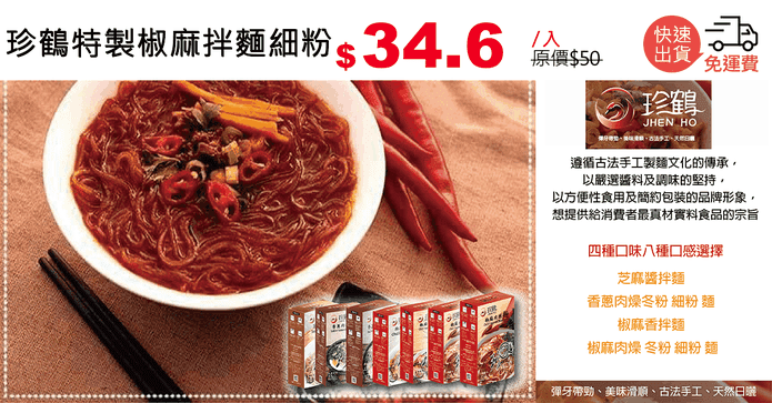 珍鶴特製椒麻拌麵細粉