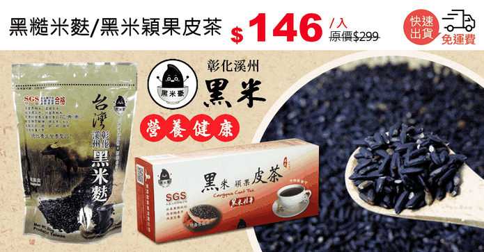 黑糙米麩/黑米穎果皮茶