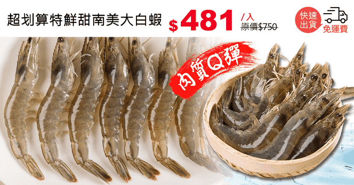 超划算特鮮甜南美大白蝦