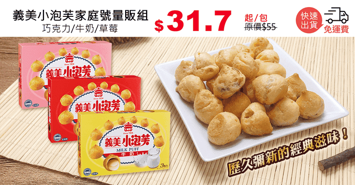 義美小泡芙家庭號量販組