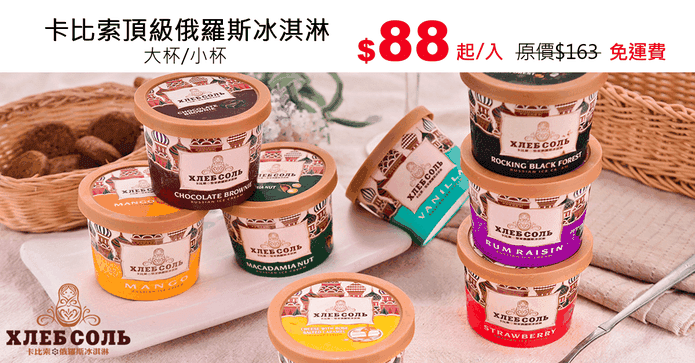 卡比索頂級俄羅斯冰淇淋