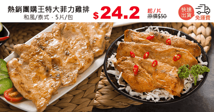 熱銷團購王特大菲力雞排