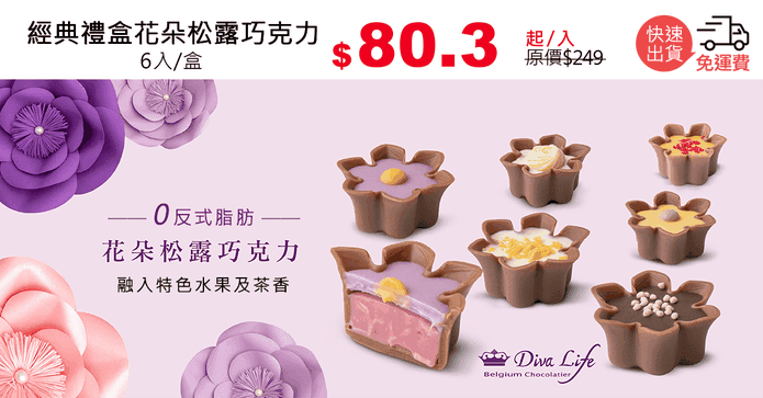 經典禮盒花朵松露巧克力