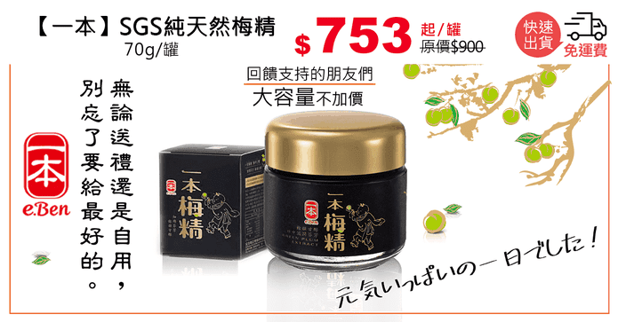 【一本】SGS純天然梅精