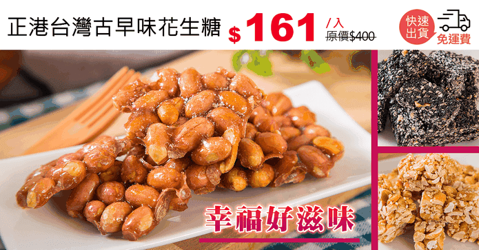 正港台灣古早味花生糖
