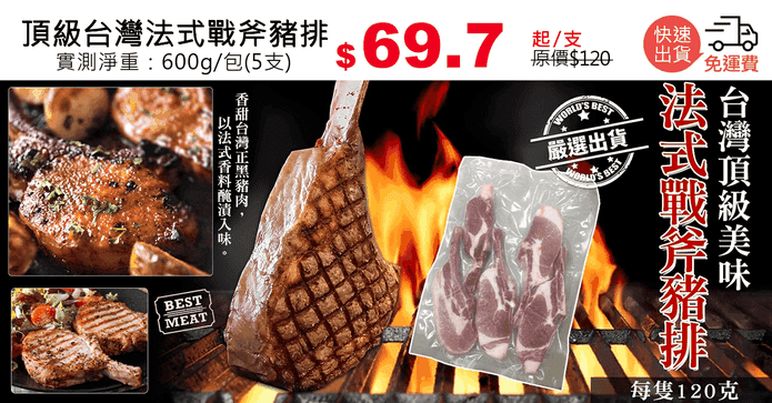 頂級台灣法式戰斧豬排