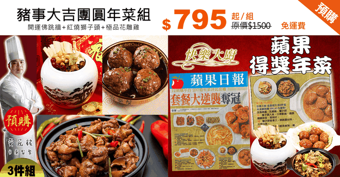 豬事大吉團圓年菜組