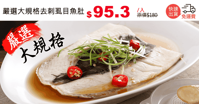 嚴選大規格去刺虱目魚肚
