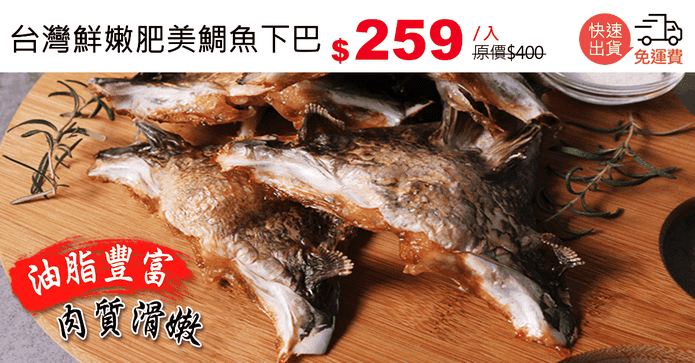 台灣鮮嫩肥美鯛魚下巴