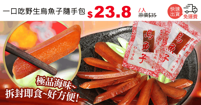一口吃野生烏魚子隨手包
