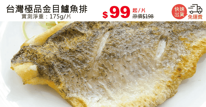 台灣極品金目鱸魚排