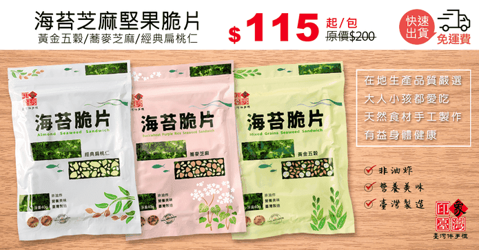海苔芝麻堅果脆片