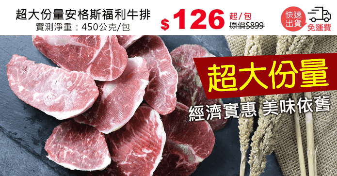 超大份量安格斯福利牛排
