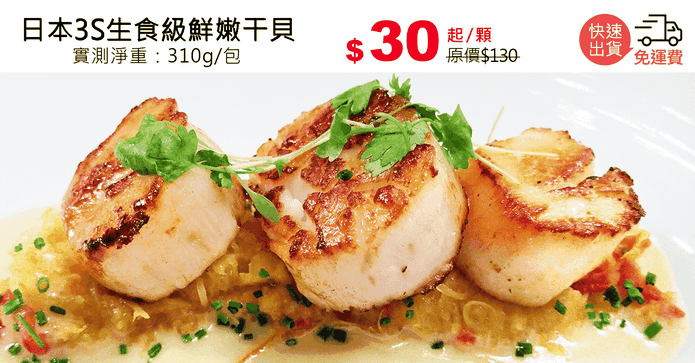 日本3S生食級鮮嫩干貝