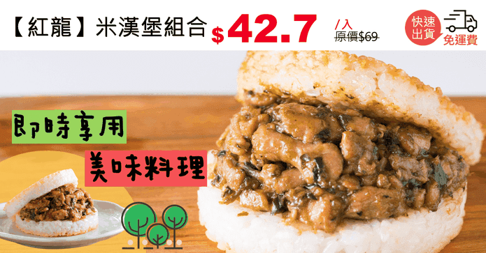 【紅龍】米漢堡組合