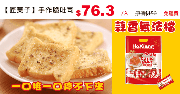 【匠菓子】手作脆吐司