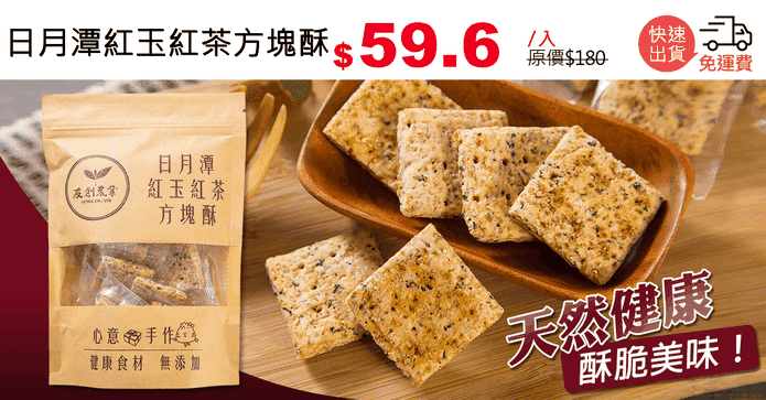 日月潭紅玉紅茶方塊酥