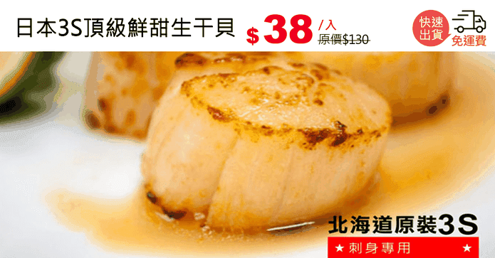 日本3S頂級鮮甜生干貝