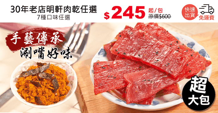 30年老店明軒肉乾任選