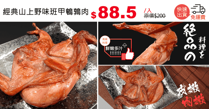 經典山上野味班甲鵪鶉肉