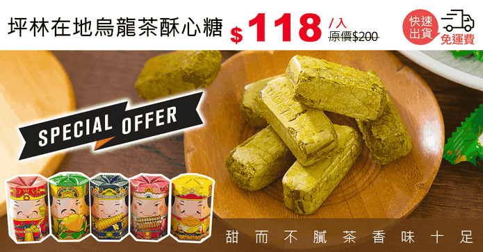 坪林在地烏龍茶酥心糖