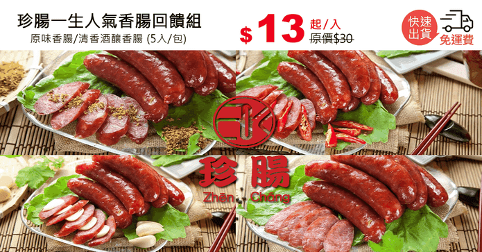 珍腸一生人氣香腸回饋組