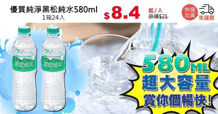優質純淨黑松純水580ml