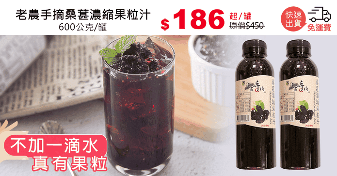 老農手摘桑葚濃縮果粒汁