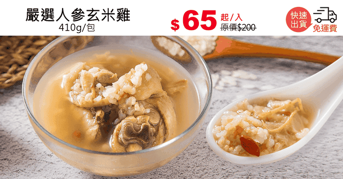 嚴選人參玄米雞
