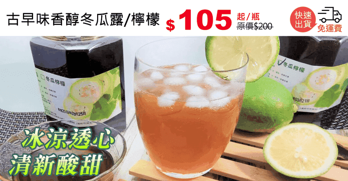 古早味香醇冬瓜露/檸檬