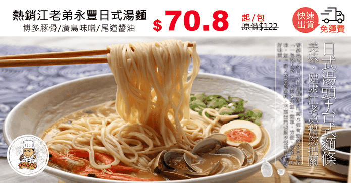 熱銷江老弟永豐日式湯麵
