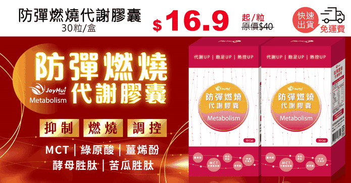 防彈燃燒代謝膠囊
