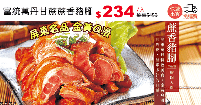 富統萬丹甘蔗蔗香豬腳