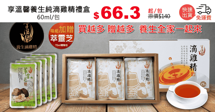 享溫馨養生純滴雞精禮盒