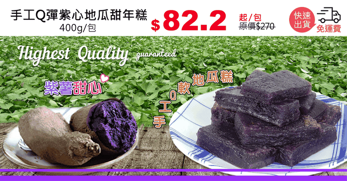 手工Q彈紫心地瓜甜年糕