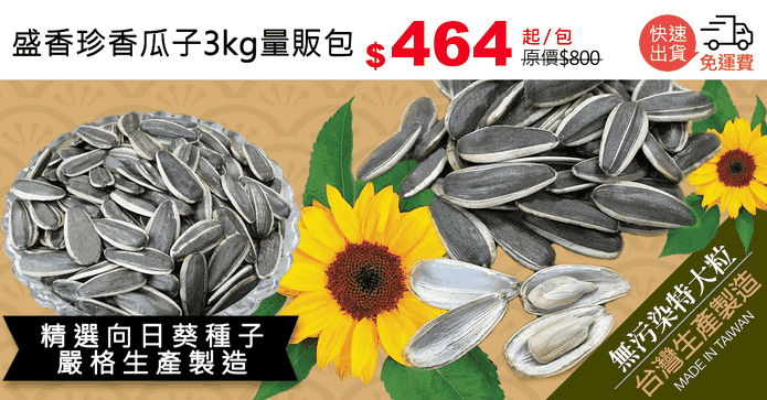 盛香珍香瓜子3kg量販包