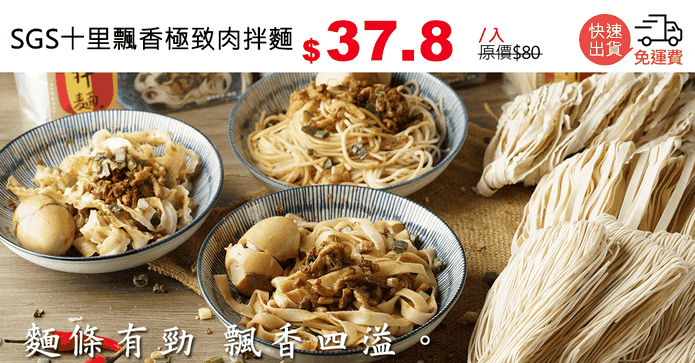 SGS十里飄香極致肉拌麵