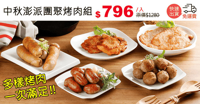 中秋澎派團聚烤肉組