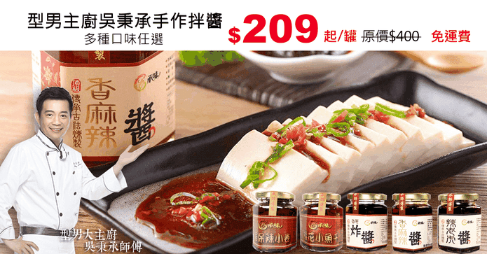 型男主廚吳秉承手作拌醬