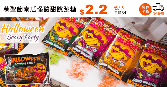 萬聖節南瓜怪酸甜跳跳糖