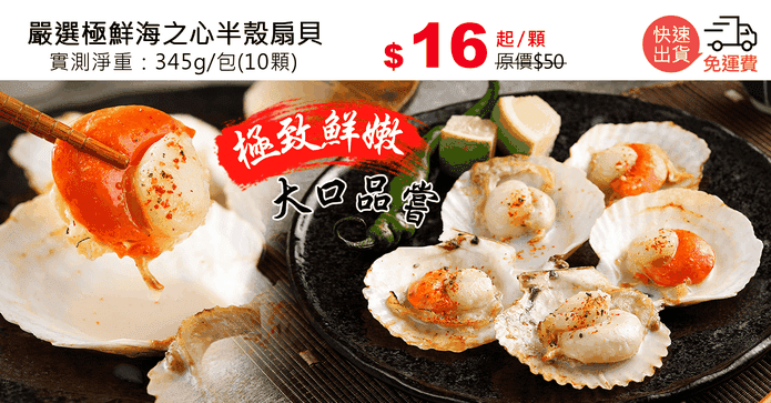 嚴選極鮮海之心半殼扇貝