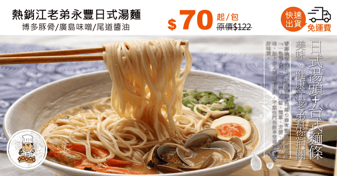熱銷江老弟永豐日式湯麵