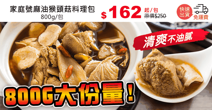 家庭號麻油猴頭菇料理包