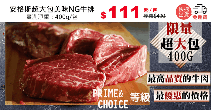 安格斯超大包美味NG牛排