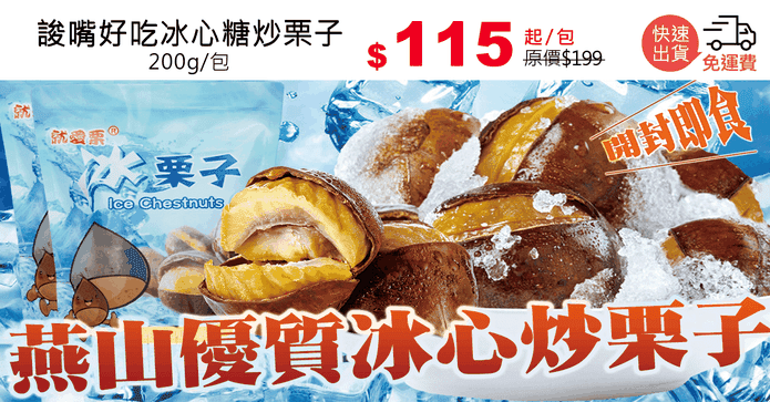 誜嘴好吃冰心糖炒栗子