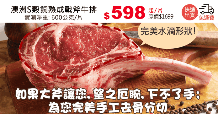 澳洲S榖飼熟成戰斧牛排